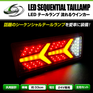 送料無料 いすゞ ふそう マツダ 日野 日産UD 等 24V LED テールランプ 流れる ウインカー 薄型 シーケンシャル 328mm