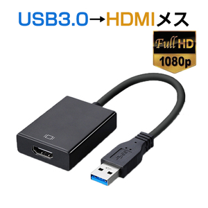 USB HDMI 変換ケーブル 黒色 USB 3.0 to HDMI メス V1.4 1080P フルHD パソコン Mac ノートPC ディスプレー 増設 モニター プロジェクター