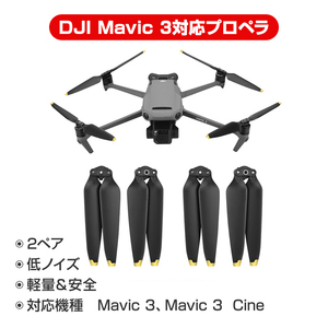 DJI mavic3 適用 プロペラ 4本セット 1機分 ブレード 衝撃防止 交換用 スペア部品 修理 AABB ドローン部品