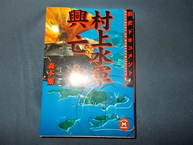 2025年最新】Yahoo!オークション -村上水軍(本、雑誌)の中古品・新品・古本一覧 2025年最新】Yahoo!オークション -村上水軍(本、雑誌)の中古品・新品・古本一覧