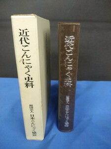 近代こんにゃく史料 昭和48年 財団法人 日本こんにゃく協会