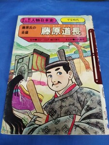 学研まんが 藤原道長 人物日本史 1989年 第13 版 平安時代 樋口清之 人見倫平 学研