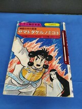 学研まんが ヤマトタケルノミコト 人物日本史 1989年 第18刷 樋口清之 ムロタニツネ象 神話の中の英雄 大和時代_画像1