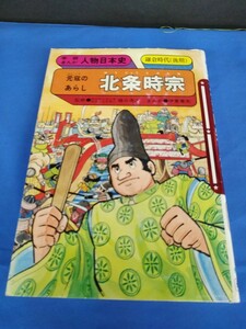 Gakken Manga Hojo Tokimune История Японии 1989 г. Печать Киоюки Хигучи Акира Ито вторжение в Мотоган (поздний срок)