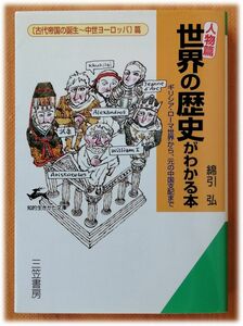 世界の歴史がわかる本 : 人物篇 古代帝国の誕生～中世ヨーロッパ 篇