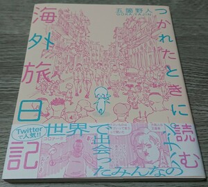 【新品で購入☆古本】『つかれたときに読む海外旅日記』ゲッサン 少年サンデー コミックススペシャル 五箇野人先生 Twitter ごかやじん