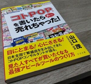 【新品で購入☆古本】『コトPOPを書いたら あっ、 売れちゃった！』POPの学校　山口茂先生　ポップ　コンサルタント　繁盛店