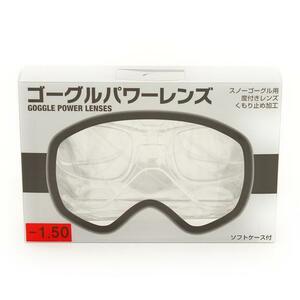 ★ゴーグルパワーレンズ/GOGGLE POWER LENSES★新品　GPL02-2.50 （メンズ）スキー ゴーグル スノーゴーグル ソフトケース付