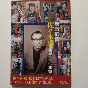 映画監督　佐々木康生誕100年祭　監修　みゆずメソン