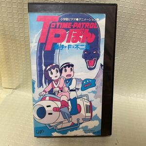 VHS　T・Pぼん　タイムパトロールぼん　検索→アニメ藤子不二雄オバケのQ太郎ドラえもん　fujiko f fujio korokoro