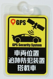 GPS　車両位置追跡防犯装置搭載車　プレート　吸盤内貼りタイプ