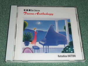 ★ Обратное решение ★ CD [Katsuhisa Hattori/Music Field Best -piano антология] ■ ■ ■ ■ ■ ■