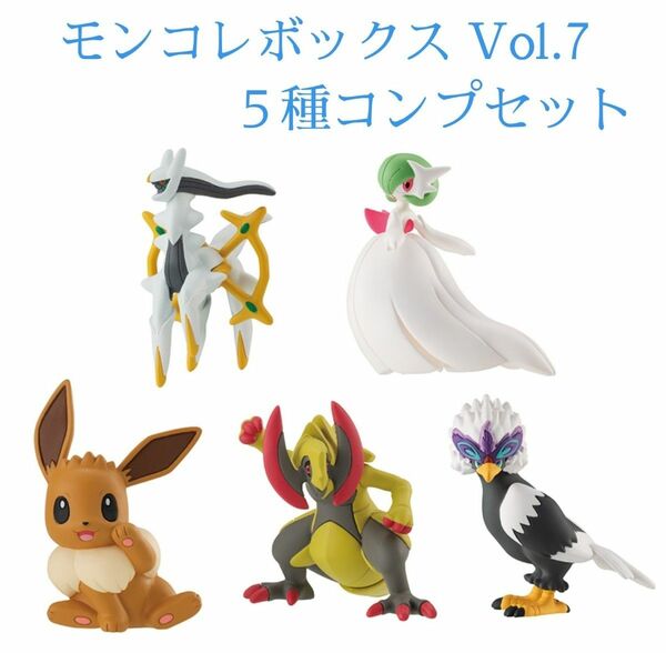 ポケモン　モンコレボックス Vol.7　全５種 コンプセット　モンコレ　５点