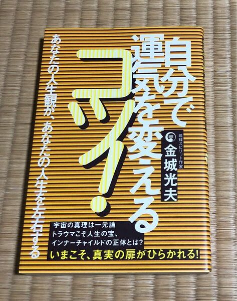 自分で運気を変えるコツ！　あなたの人生観が、あなたの人生を左右する 金城光夫／著