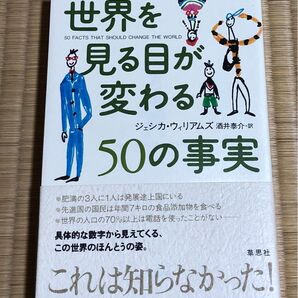 世界を見る目が変わる50の事実 ジェシカ・ウィリアムズ/著 酒井泰介/訳