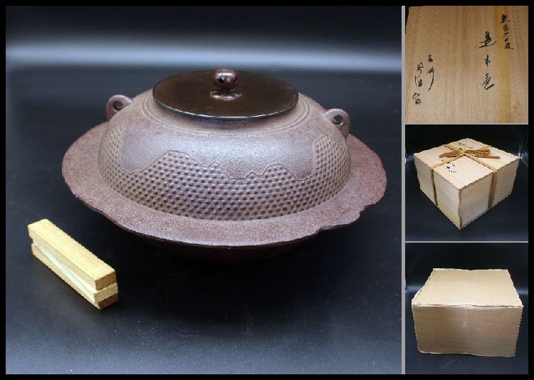 098 茶道具 人間国宝【釜師 佐藤浄清】釜 林地紋 美品 | dim-eid-volou