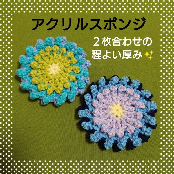 ハンドメイド アクリルたわし 2個セット