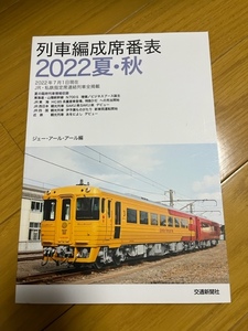 【中古美品/条件付送料込】列車編成席番表　2022夏・秋
