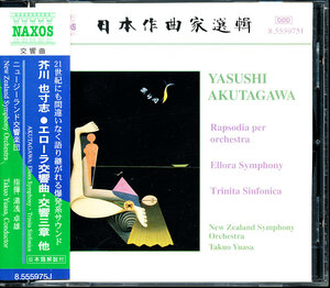 NAXOS 芥川也寸志：エローラ交響曲, 交響三章 他 - 湯浅卓雄　4枚同梱可能　d1B0002FQNEA