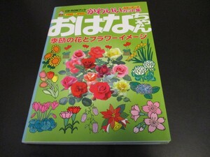 おはなちゃん季節の花とフラワーイメージ素材集 CD‐ROMブック 花素材カット集 PNG JPEG Windows&Macintosh対応/即決