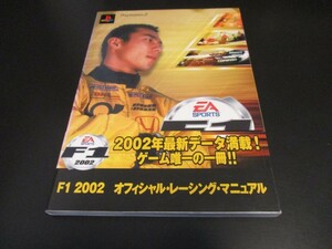 PS2 F1 2002 オフィシャル・レーシング・マニュアル プレイステーション２攻略本 デジキューブ/即決