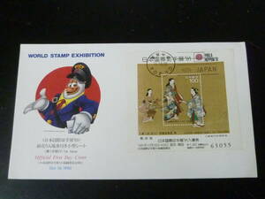 23　S　日本切手 FDC　1990年　記1332a　国際切手展’91　前売り入場券付　小型シート貼