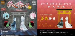 SO-TA Official Store 公式特典付き 電脳大工 狐の嫁入り－彩鳥居－【1BOX／4個入】+ 限定カラー 金色鳥居 ブラインドボックス版 ソータ