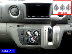 いすゞ コモ・バン E26 メッキ エアコン ダイヤル カバー ダクト ガーニッシュ パネル INT－ETC－343－3PC