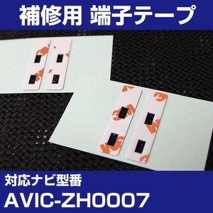 AVIC-ZH0007 パイオニア カロッツェリア フィルムアンテナ 補修用 端子テープ 両面テープ 交換用 4枚セット avic-zh0007