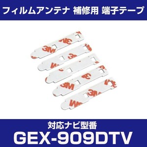 GEX-909DTV gex909dtv パナソニック 対応 フィルムアンテナ 補修用 端子テープ 両面テープ 交換用 4枚セット gex-909dtv gex909dtv