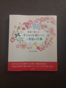 家族で楽しむ子どものお祝いごとと季節の行事