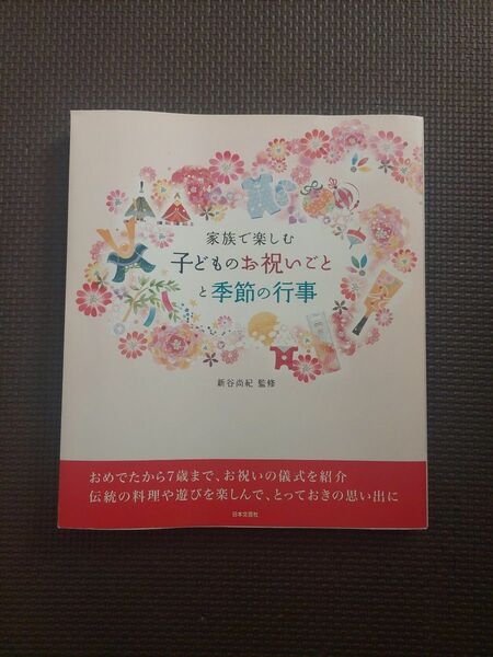 家族で楽しむ子どものお祝いごとと季節の行事