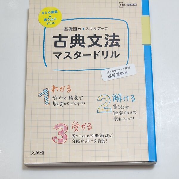 古典文法マスタードリル 基礎固め+スキルアップ (シグマベスト) 西村雪野/著