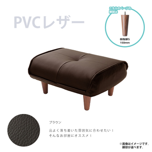 オットマン PVCブラウン 樹脂脚S150mmBR スツール 足置き 日本製 チェア 椅子 ※オットマンのみの販売です※ M5-MGKST1821S150BR595