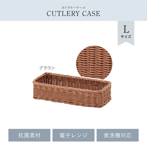 洗える バスケット カゴ カトラリーケース L ブラウン 抗菌 樹脂製 雑貨 小物入れ 水洗い ナチュラル 籐 おしゃれ M5-MGKSR00002BR