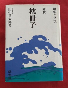 ☆古本◇評釈枕冊子◇著者田中重太郎□旺文社○昭和50年第27刷◎