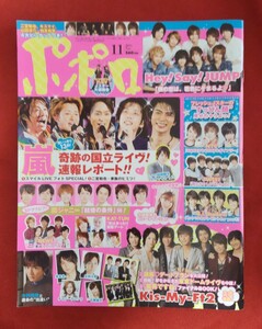 ☆古本◇ポポロ2011年11月号◇編著長飯田百合子□麻布台出版社○平成23年11月発行◎