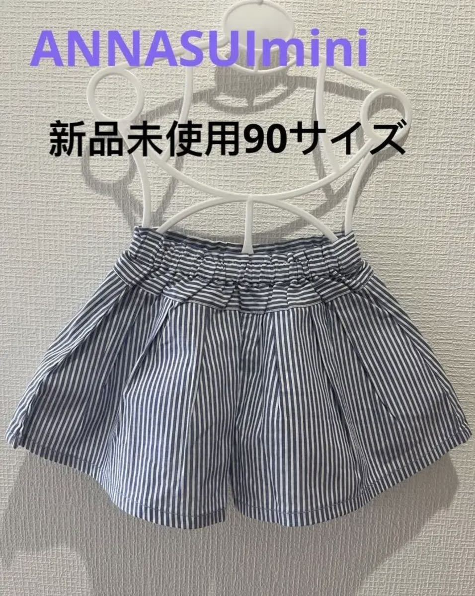 新品未使用ANNASUImini キロットスカート90サイズ