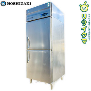 【中古】D▼ホシザキ 業務用 冷蔵庫 縦型2面 626L インバータ 100V 幅750×奥行830×高さ1945 HR-75Z-ST (24802)