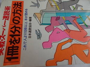 実戦　スーパー速読術　☆1冊を1分　の方法☆