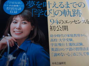 宇宙飛行士　になる勉強法　山崎直子：著　　☆宇宙兄弟　作者・小山宙哉さんとの対談　収録!!