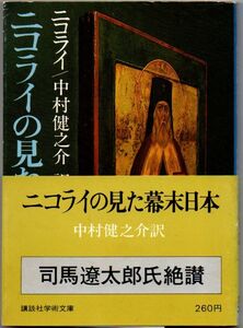 106* ニコライの見た幕末日本 中村健之助（訳） 講談社学術文庫