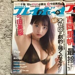 週刊プレイボーイ まとめてセット まるぴ 浅倉唯 今田美桜 吉岡里帆 工藤美桜の画像5