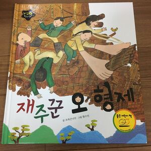 韓国語　絵本「才能のある5兄妹」