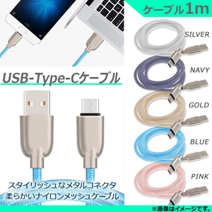 AP USB変換ケーブル USB Type-C 1M メタルコネクタ ナイロンメッシュ 同期/充電/データ転送に！ 選べる5カラー AP-MM0008-TC-100