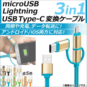 AP microUSB/8ピンiPhone/iPad/iPod用/USBType-C変換ケーブル 3in1 幅広いデバイスに対応する優れもの！ 選べる5カラー AP-TH601