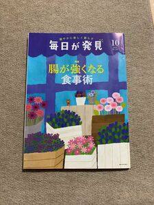 3分クッキング増刊 毎日が発見 2022年 10月号