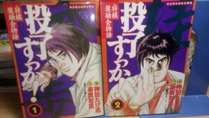 送料無料　将棋奨励会物語　投了すっか！全3巻＋最後の裏棋師伝　指して刺す　神田たけ志　来賀友志