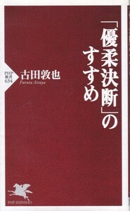 【「優柔決断」のすすめ】古田敦也　PHP新書