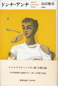 【ドンナ・アンナ】島田雅彦　新潮社 